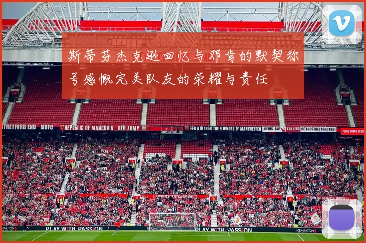 斯蒂芬杰克逊回忆与邓肯的默契称号感慨完美队友的荣耀与责任