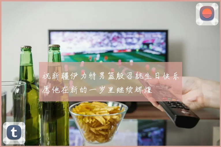 祝新疆伊力特男篮殷召航生日快乐愿他在新的一岁里继续辉煌